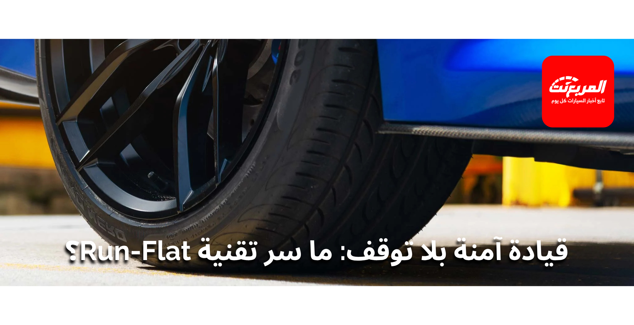تقنيات الإطارات Run-Flat – هل تناسب الطرق السعودية؟