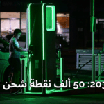 محطات الشحن الكهربائية