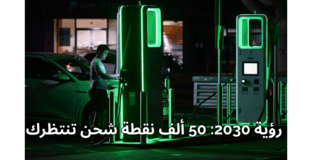 محطات الشحن الكهربائية