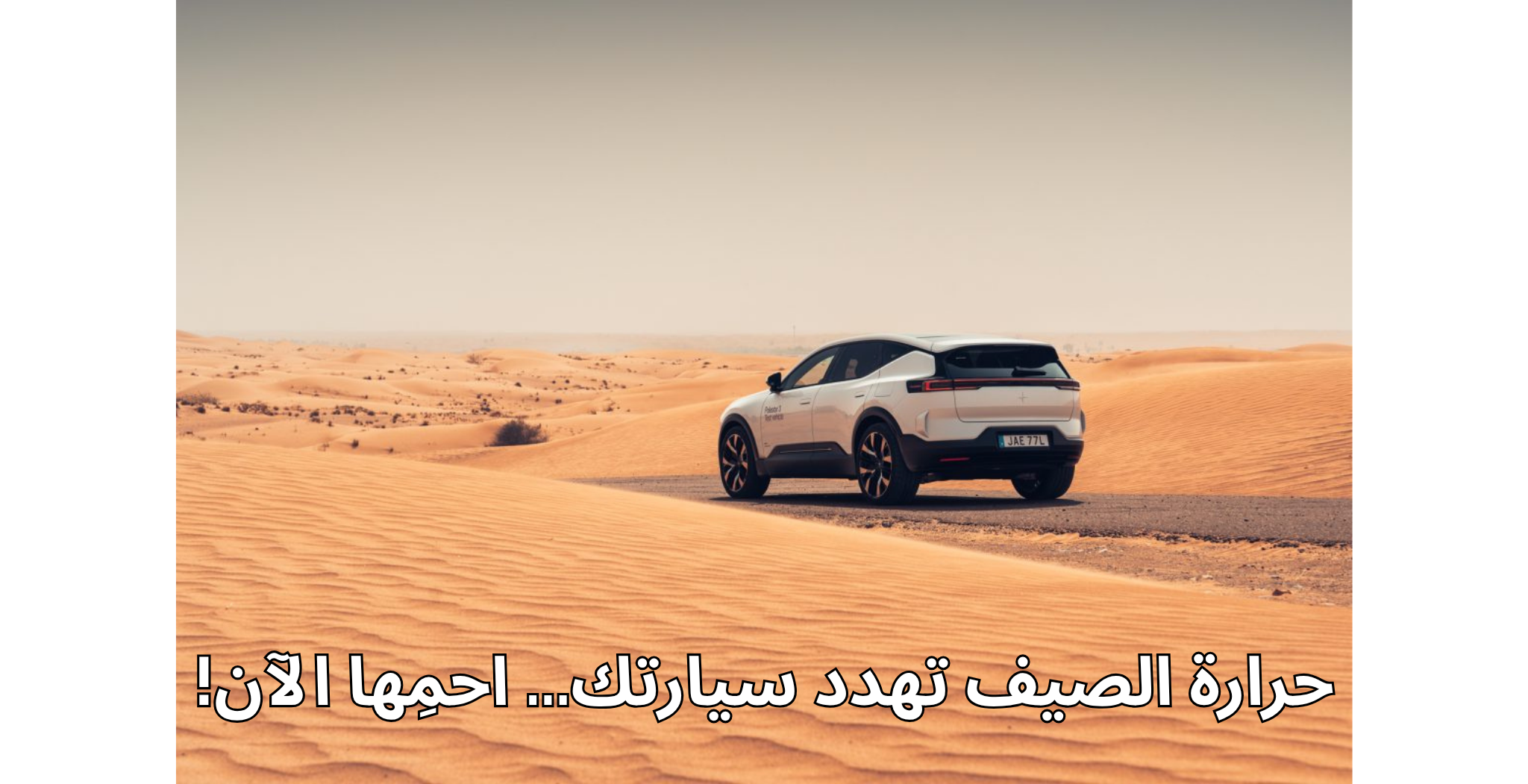 تأثير الحرارة الشديدة على أداء المحركات والإطارات في السعودية