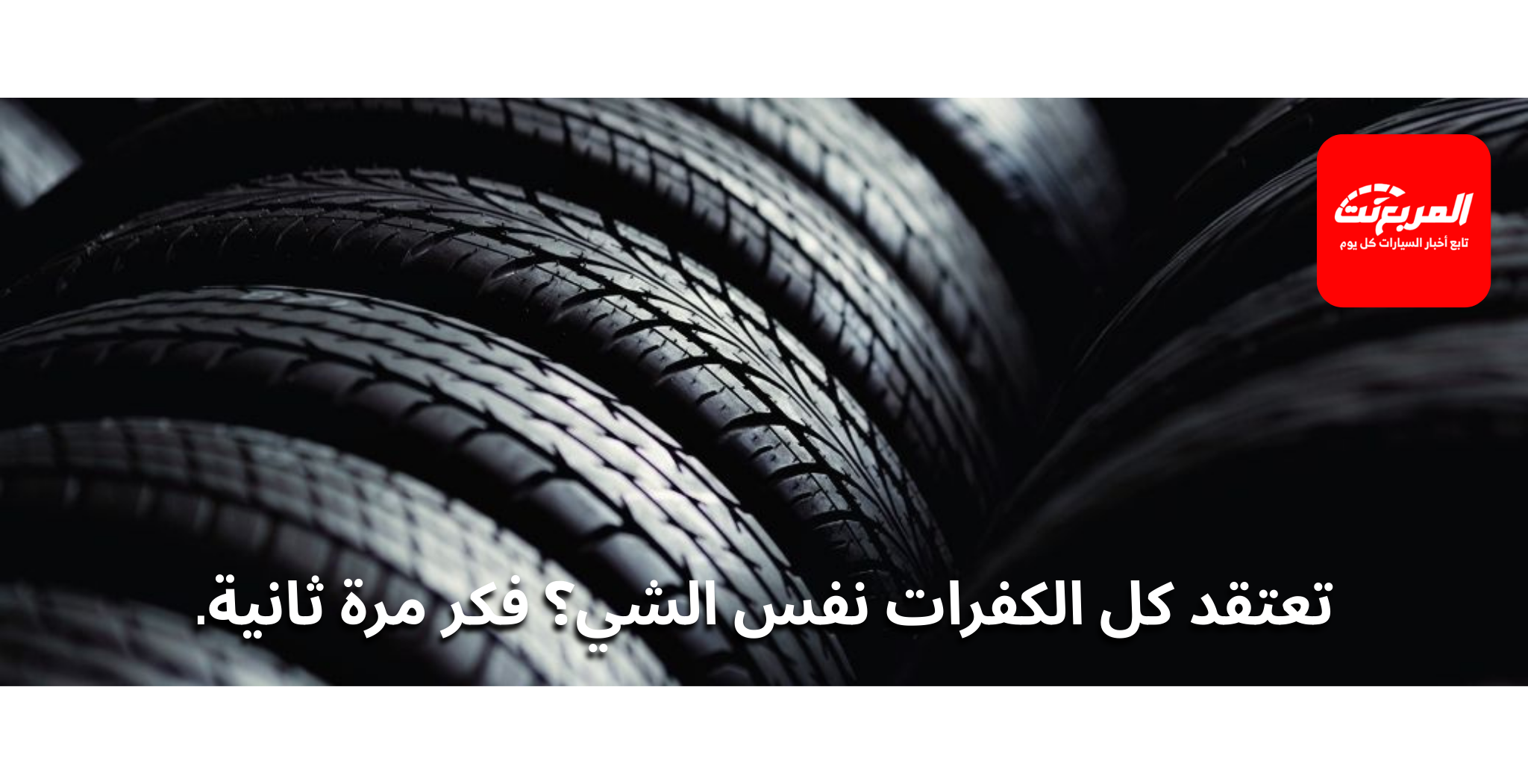 الفرق بين إطارات الصيف والإطارات لجميع المواسم – أيهما للسعودية؟