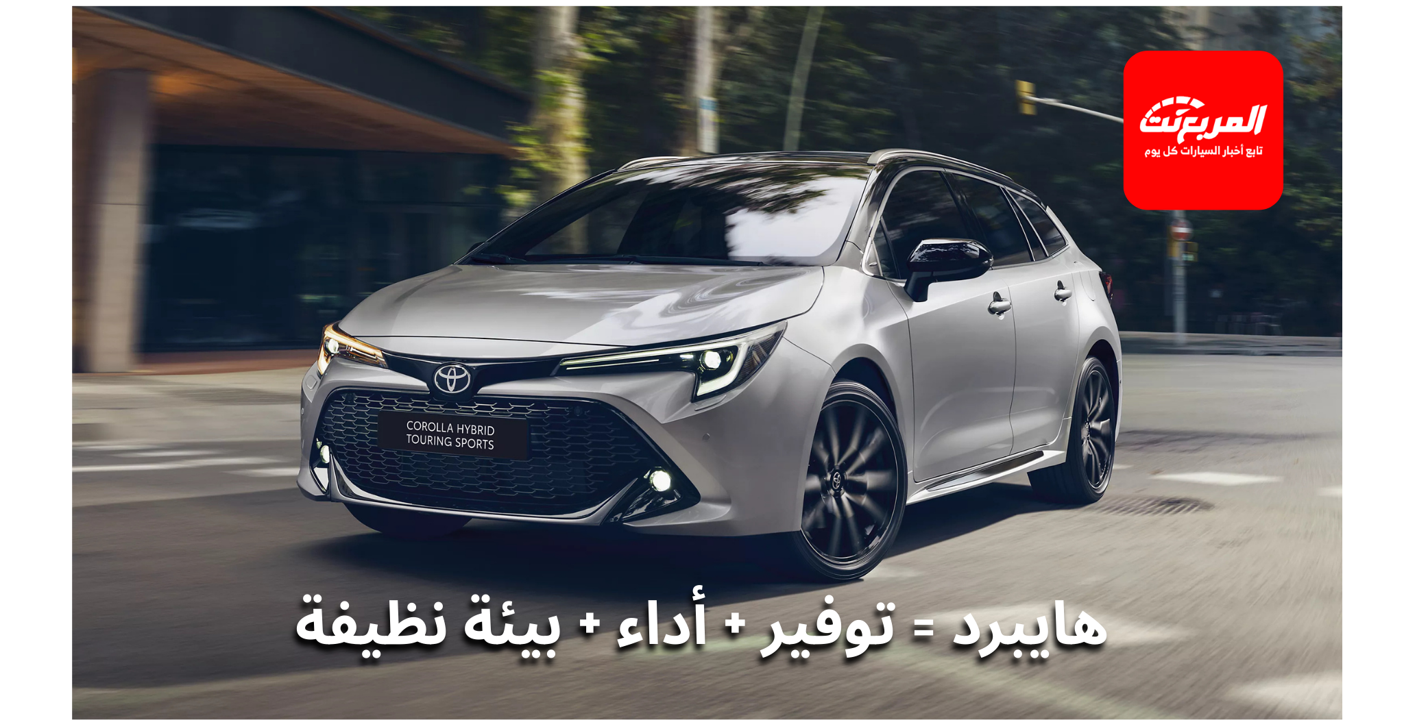 تقنية الهايبرد: شرح مفصل لكيفية عمل السيارات الهجينة وكفاءتها في الطقس الحار