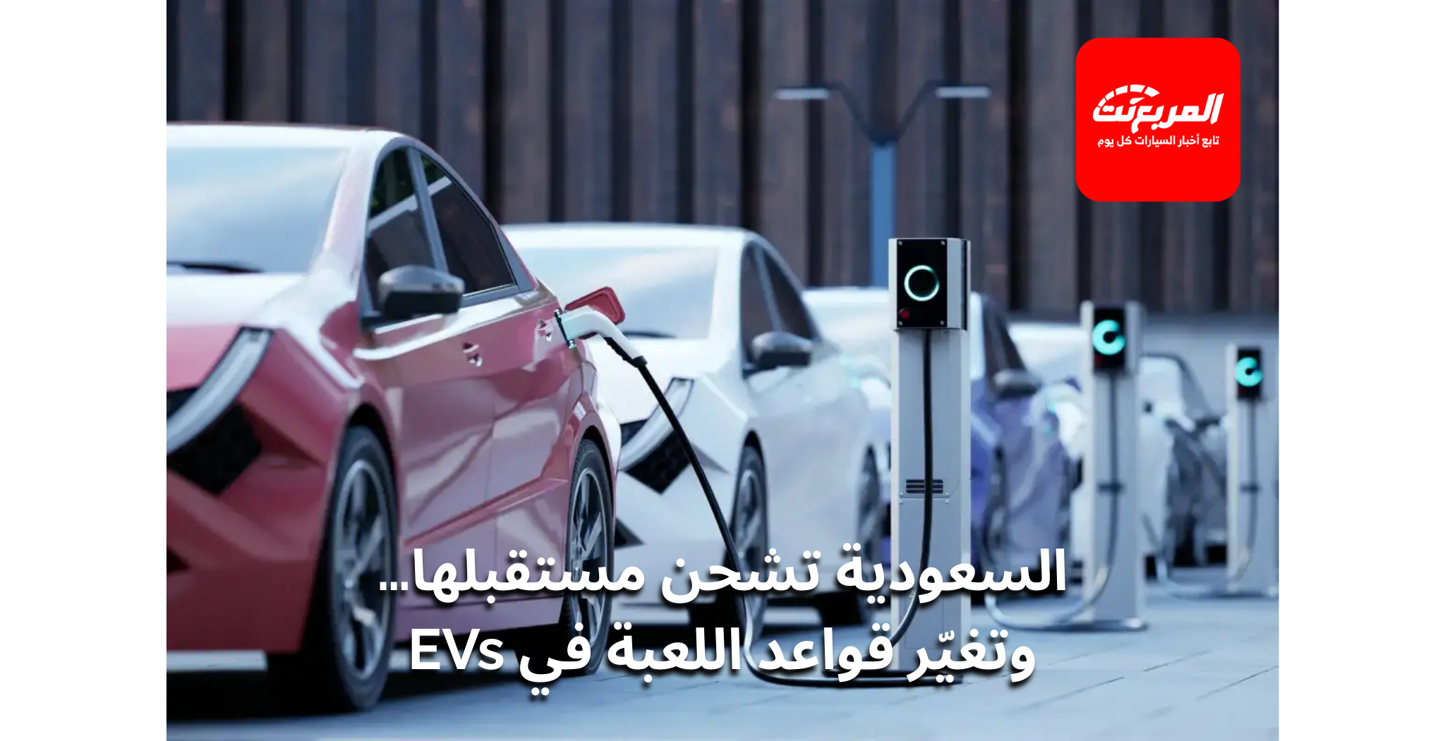 تطور سوق السيارات الكهربائية في السعودية 2025: من BYD إلى كيا إلى Geely
