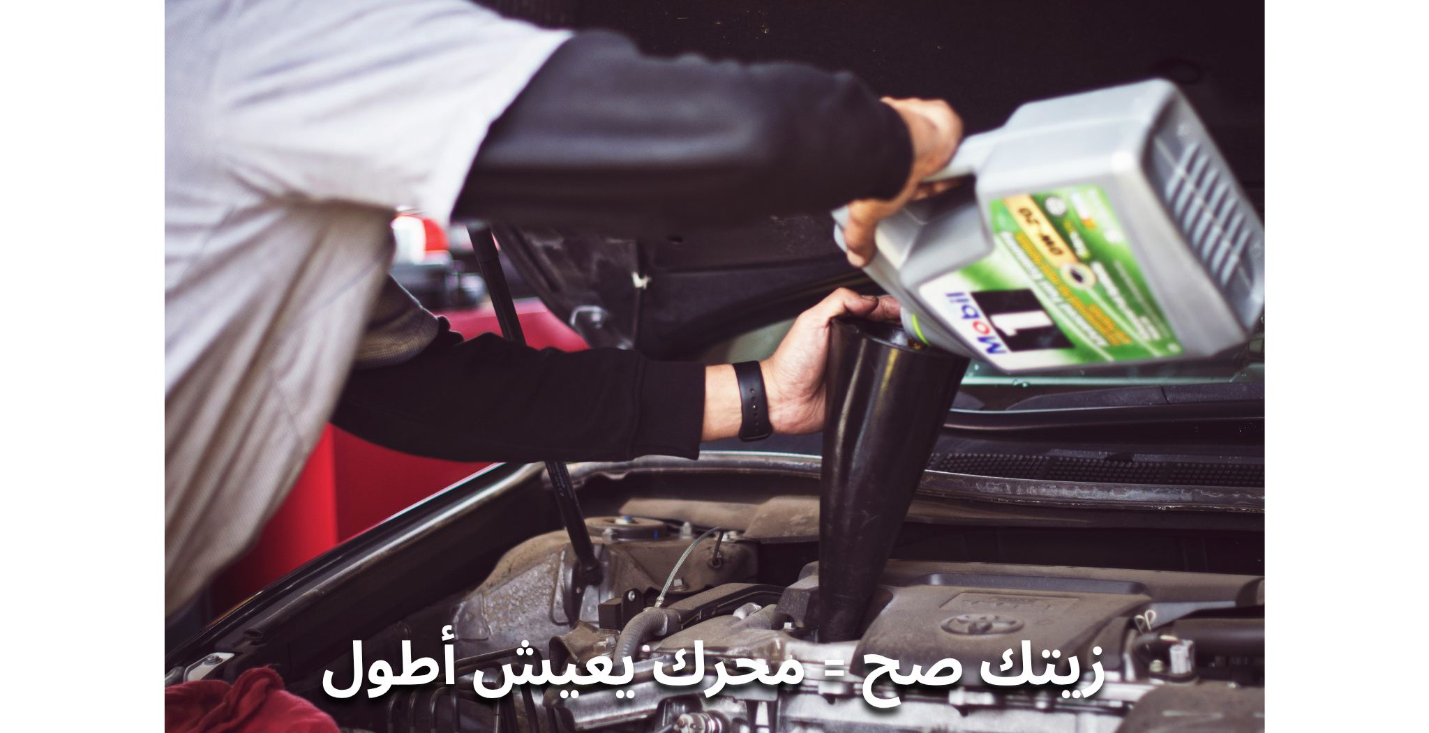 دليلك الشامل لزيت المحرك: الأنواع والاستخدامات ومواعيد التغيير