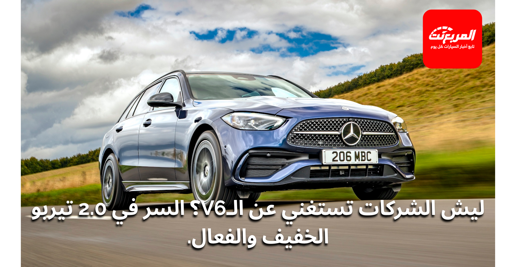 لماذا تختار بعض الشركات محرك 2.0 تيربو بدل V6؟