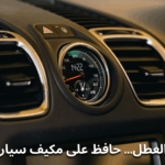 مكيف السيارة