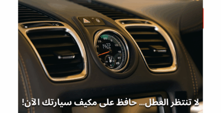 مكيف السيارة