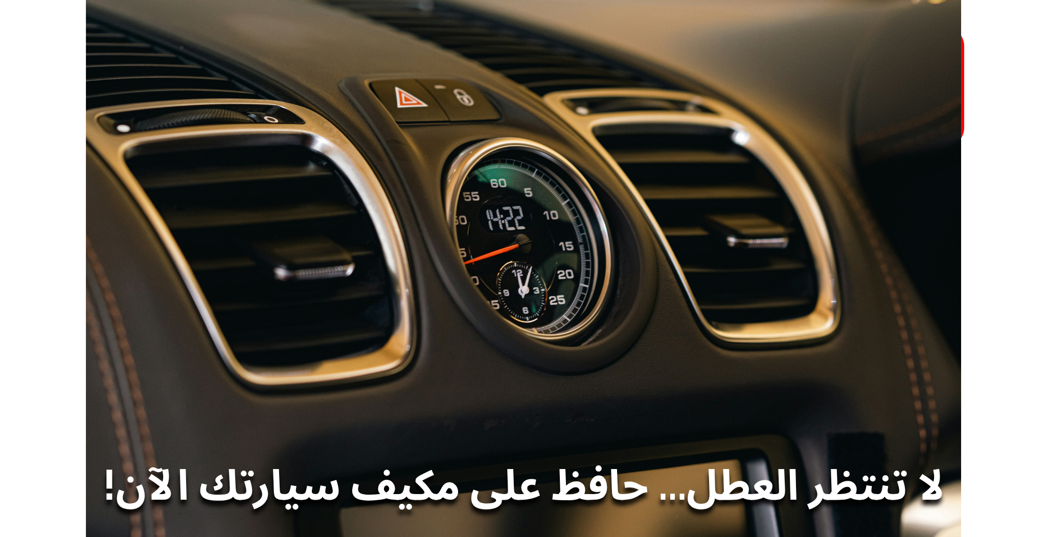 نصائح للحفاظ على مكيف السيارة في الصيف السعودي