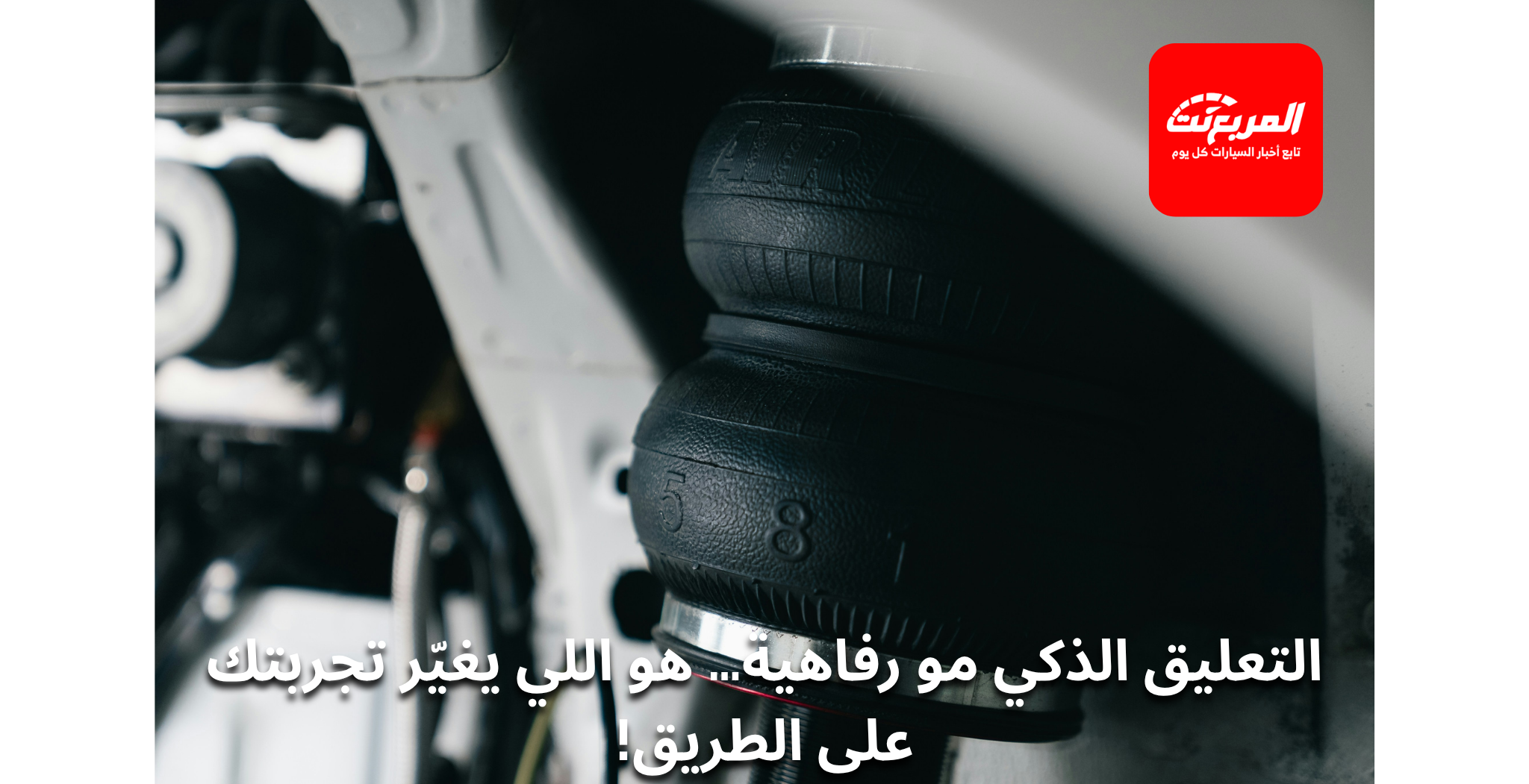 أنظمة التعليق الذكية – المقارنة بين التعليق الهوائي والهيدروليكي