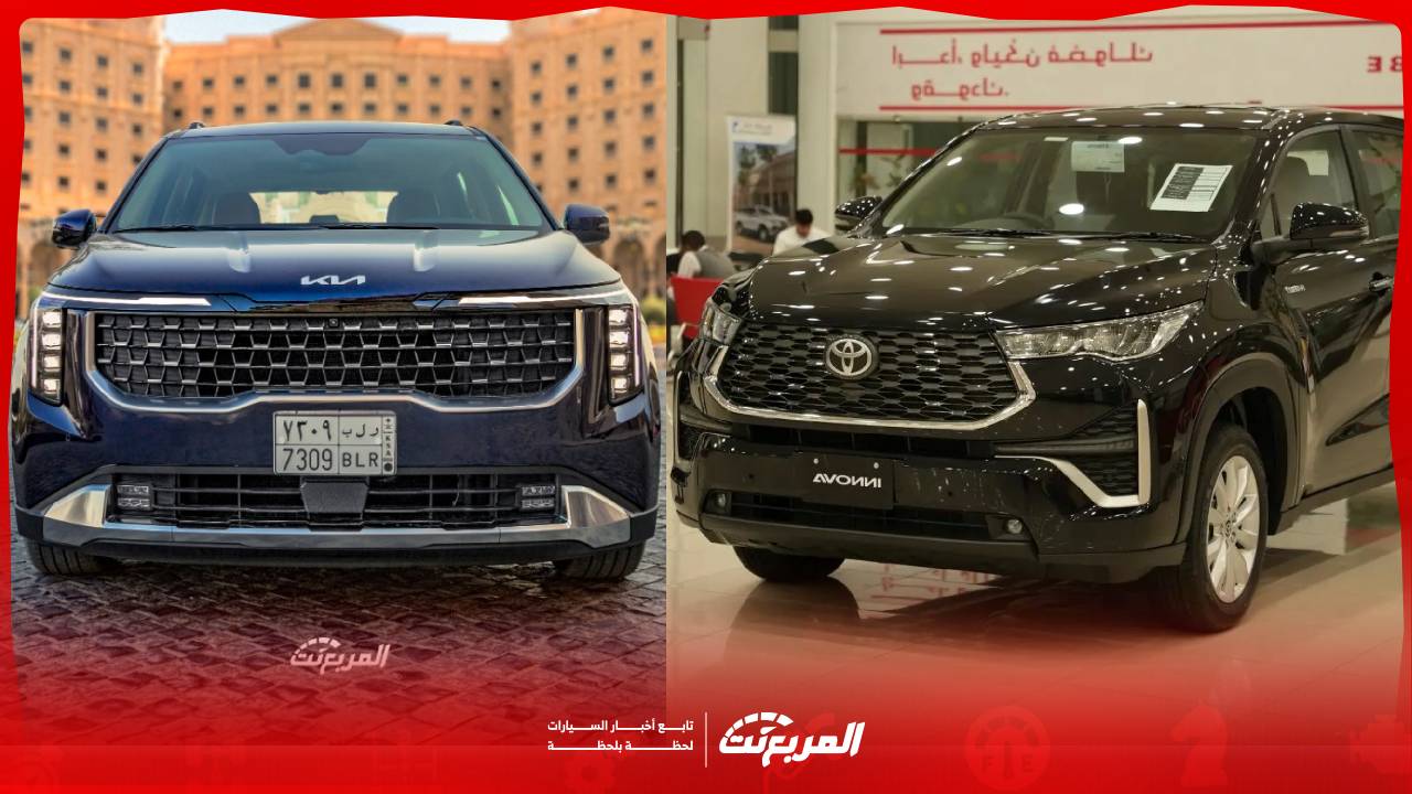 كيا كرنفال أو تويوتا انوفا 2025.. أيهما الأفضل لعائلتك