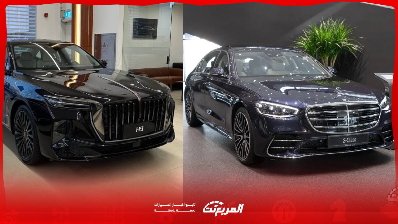 هونشي H9 أو مرسيدس S-Class.. أيهما تناسبك أكثر ولماذا؟