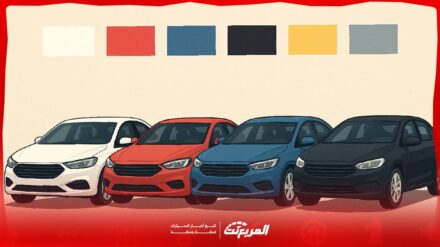 ألوان السيارات الأكثر شعبية