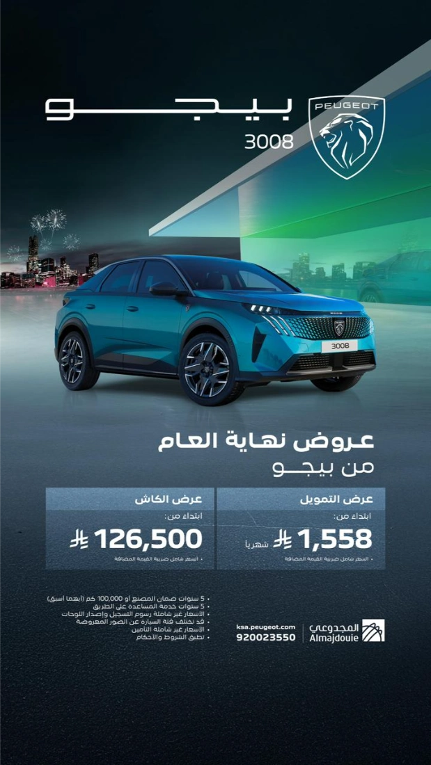 عروض نهاية العام من بيجو المجدوعي 2025 بدون دفعة أولى عروض نهاية العام من بيجو المجدوعي 2025 بدون دفعة أولى 1