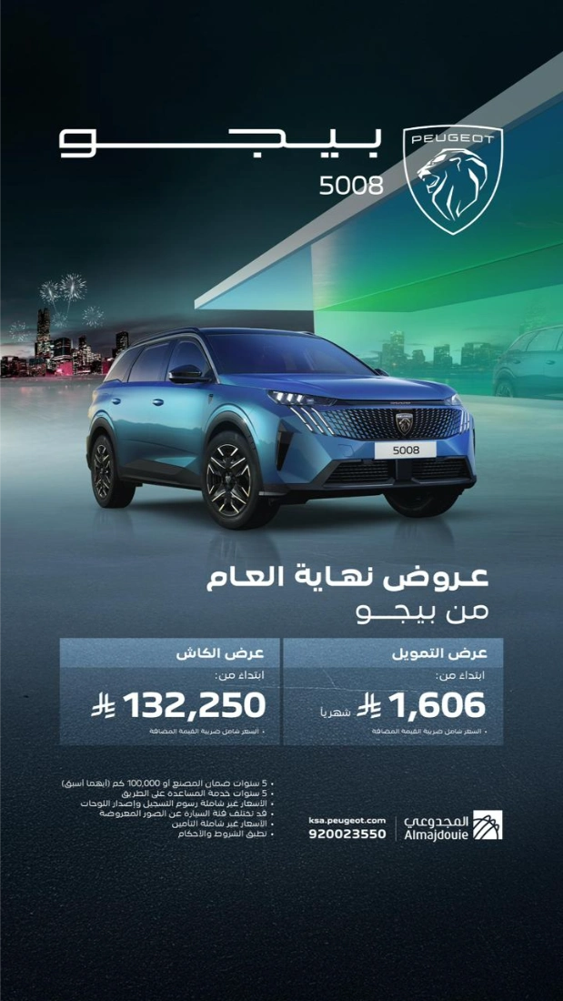 عروض نهاية العام من بيجو المجدوعي 2025 بدون دفعة أولى عروض نهاية العام من بيجو المجدوعي 2025 بدون دفعة أولى 2