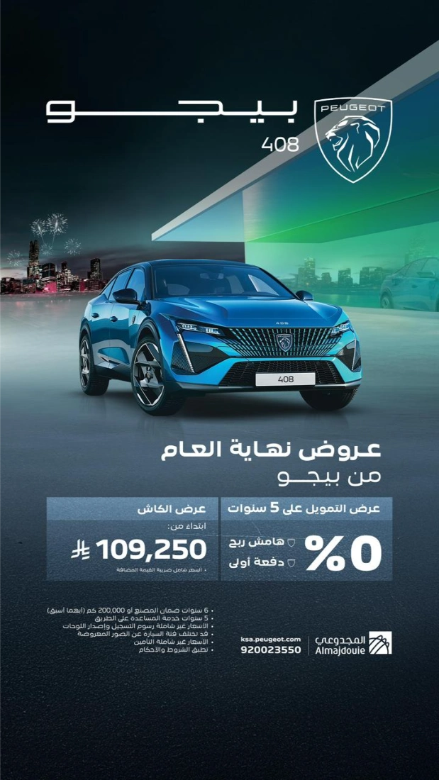 عروض نهاية العام من بيجو المجدوعي 2025 بدون دفعة أولى عروض نهاية العام من بيجو المجدوعي 2025 بدون دفعة أولى 3