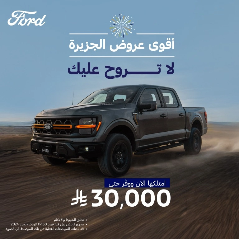 أقوى عروض فورد الجزيرة مع توفير حتى 30,000 ريال 3