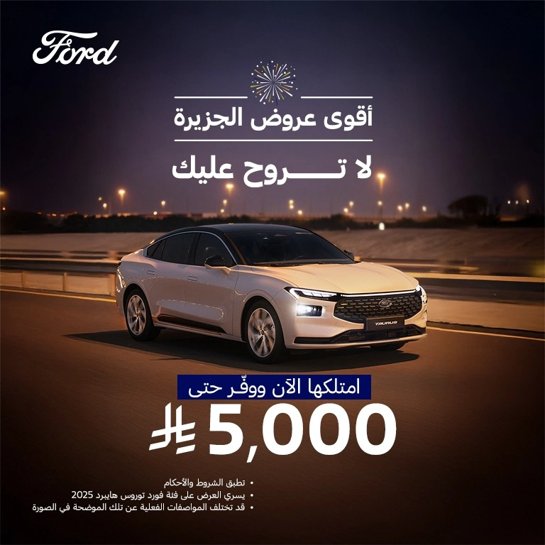 أقوى عروض فورد الجزيرة مع توفير حتى 30,000 ريال 2