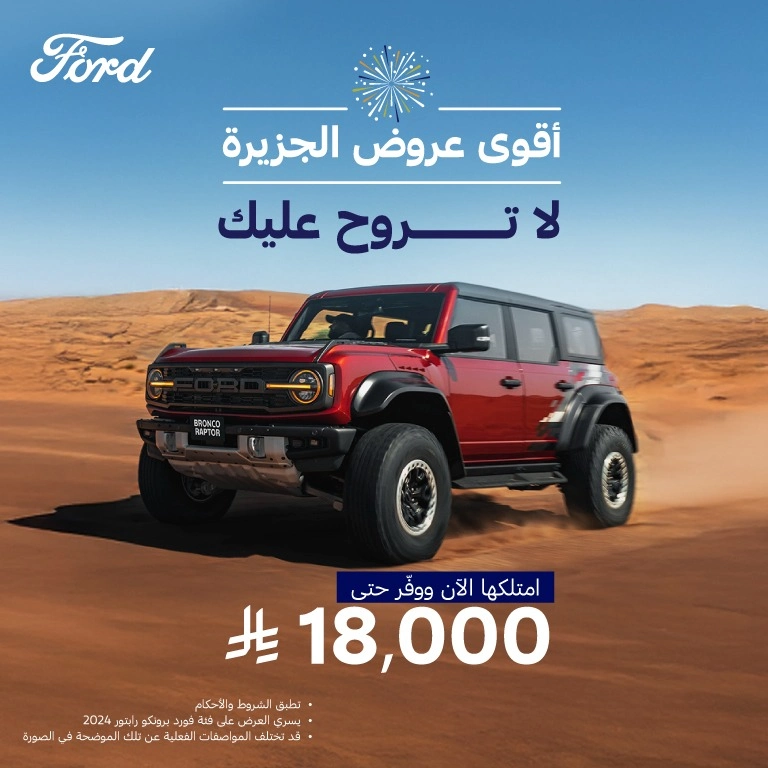 أقوى عروض فورد الجزيرة مع توفير حتى 30,000 ريال 1