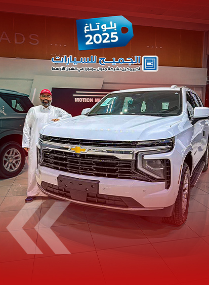 عروض بلوتاغ الجميح على سيارات جي إم سي وشفروليه (بالفيديو)