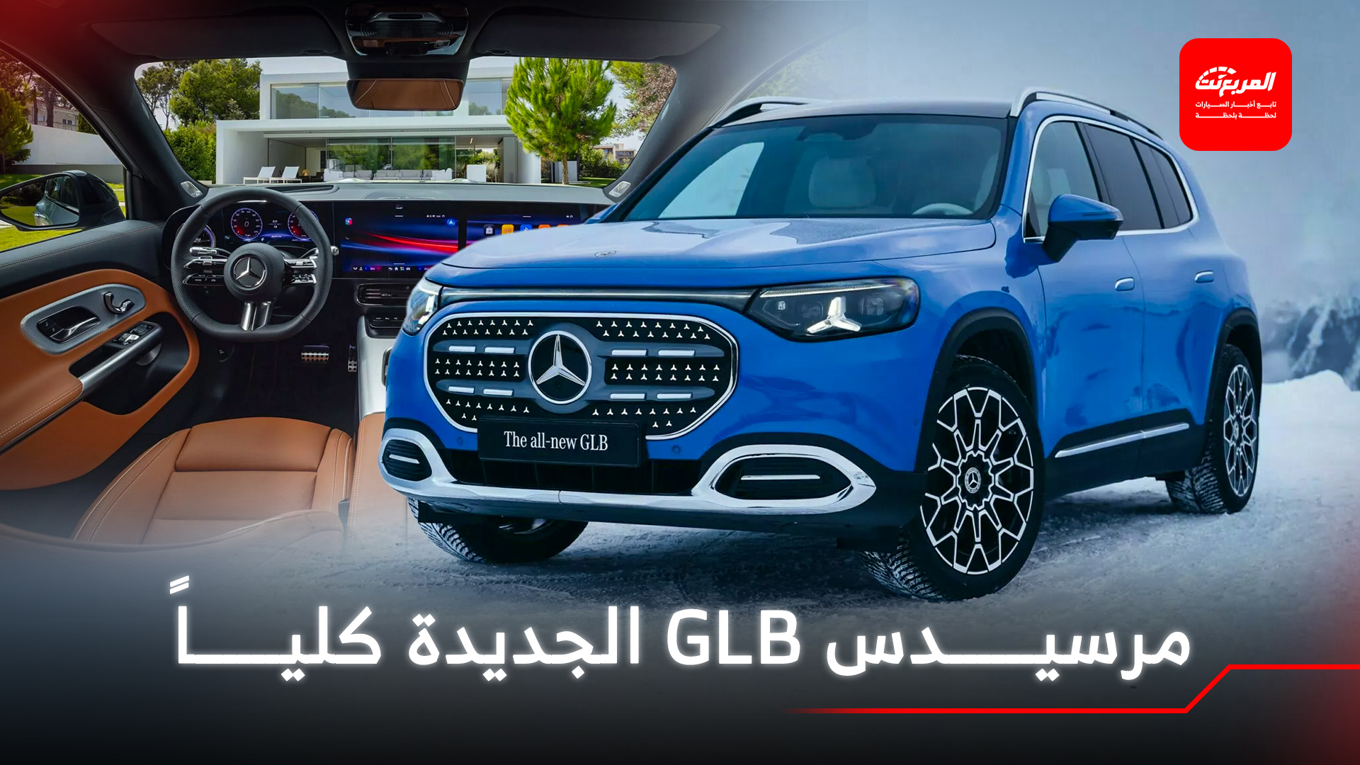 مرسيدس تكشف الستار عن GLB 2026 الجديدة كلياً بتصميم جديد ومقصورة أفخم