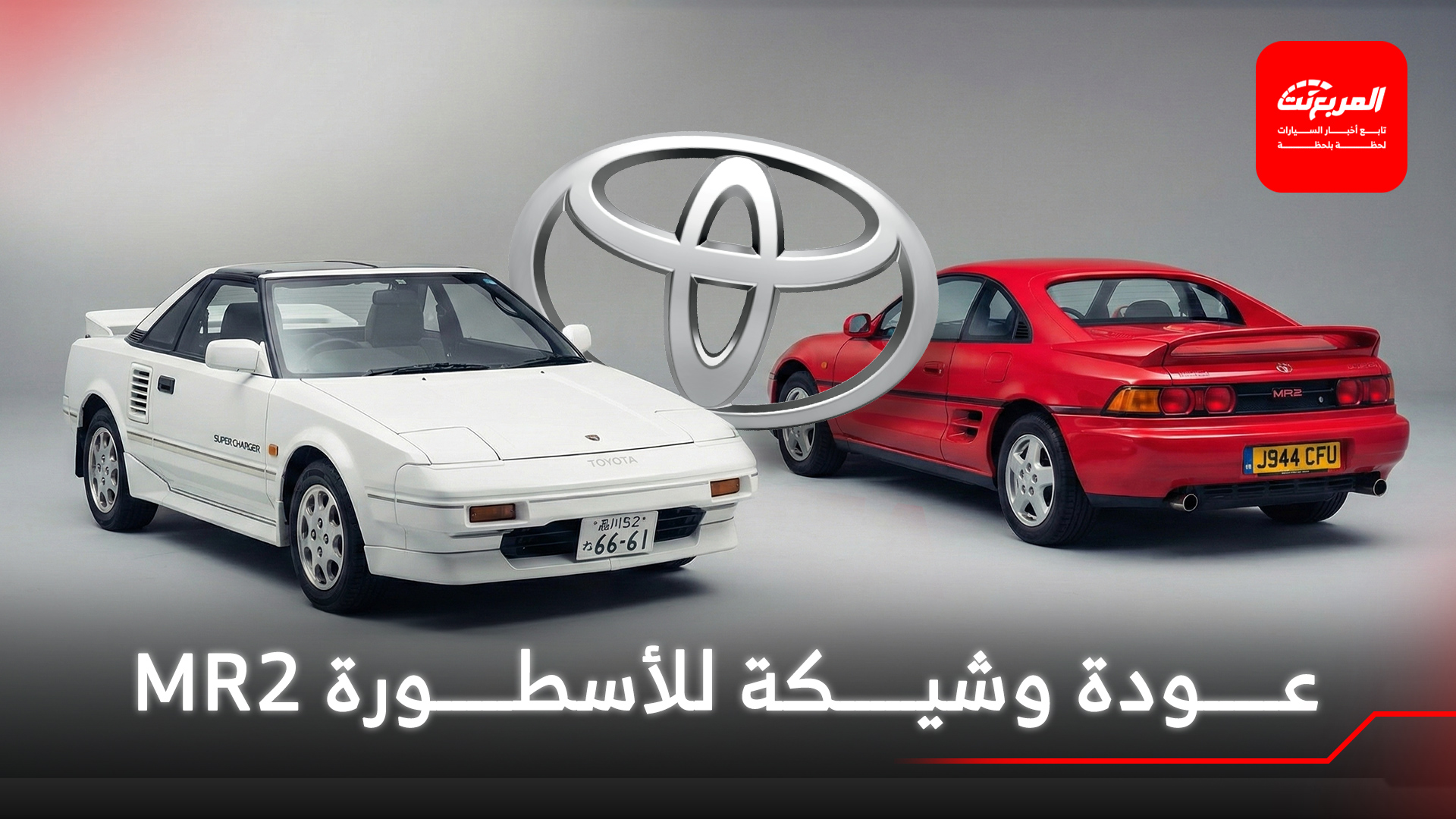 تويوتا تستعد لعودة MR2 الأيقونية بتسجيلات تجارية جديدة في اليابان