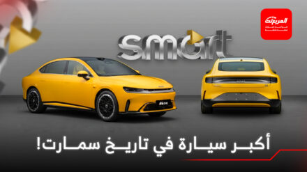 سمارت تكشف عن أول سيدان لها وأضخم سيارة في تاريخها اقرأ أيضاً: شركة الجفالي للسيارات تصبح الموزع العام المعتمد لسيارات سمارت في السعودية