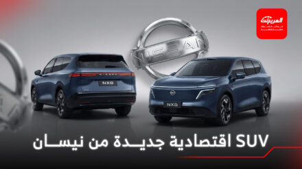 نيسان تدشن الـ SUV الجديدة كلياً NX8 بقوة 335 حصان للأسواق العالمية اقرأ أيضاً: نيسان تدشن “كيت” 2026، خليفة موديل كيكس بتصميم محدث وتقنيات جديدة