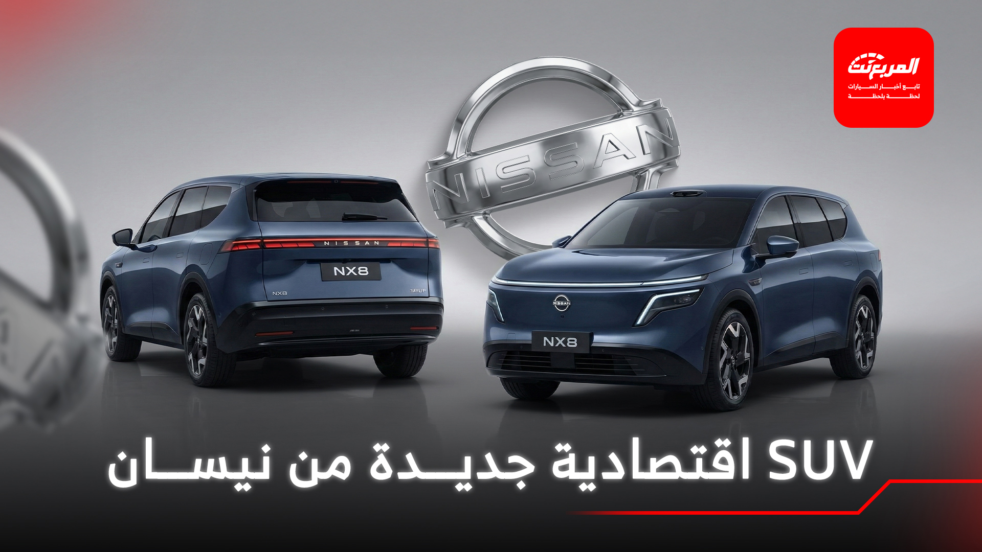 نيسان تدشن الـ SUV الجديدة كلياً NX8 بقوة 335 حصان للأسواق العالمية