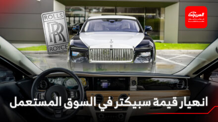 رولزرويس سبيكتر تخسر ربع قيمتها بعد أيام من شرائها!