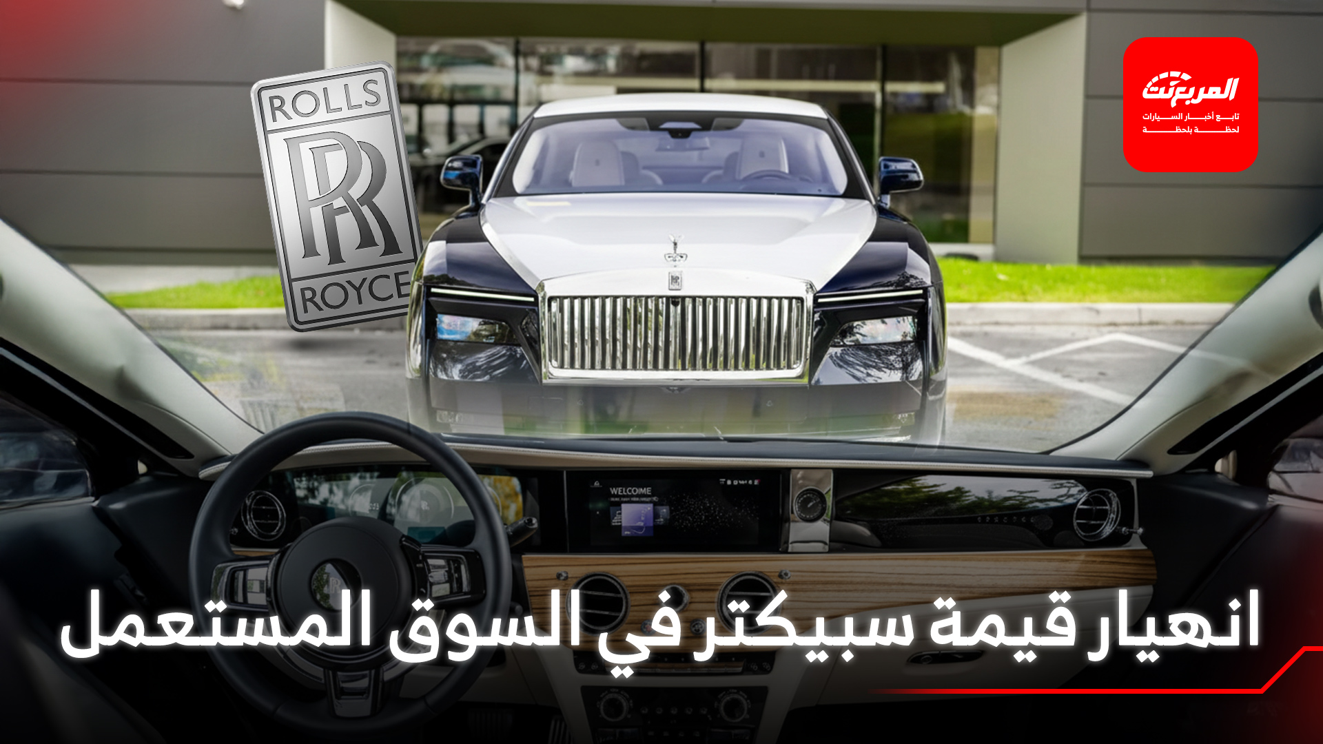 رولزرويس سبيكتر تخسر ربع قيمتها بعد أسابيع من شرائها!