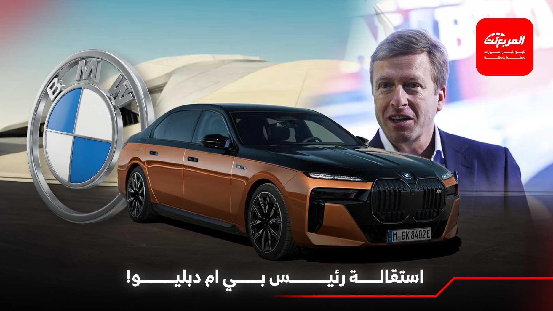 استقالة رئيس بي ام دبليو وإعلان الشركة عن المدير الجديد