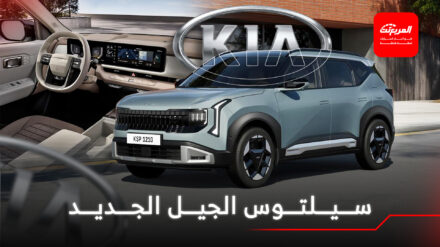 كيا سيلتوس 2026 الجيل الثاني الجديد ينطلق رسمياً اقرأ أيضاً: ترامب يريد “إحياء” سيارات الـ Kei اليابانية الصغيرة، ويأمر بفتح الطريق لإنتاجها وبيعها داخل أمريكا