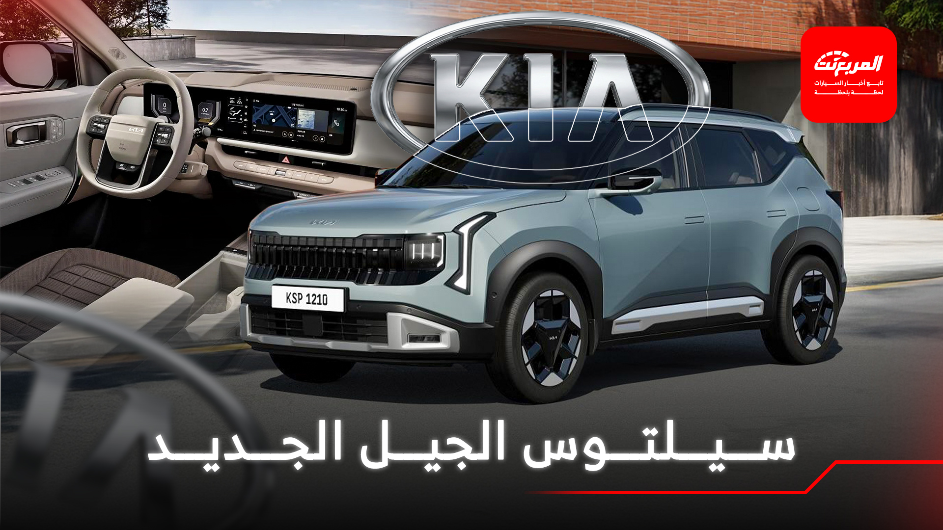 كيا سيلتوس 2026 الجيل الثاني الجديد ينطلق رسمياً