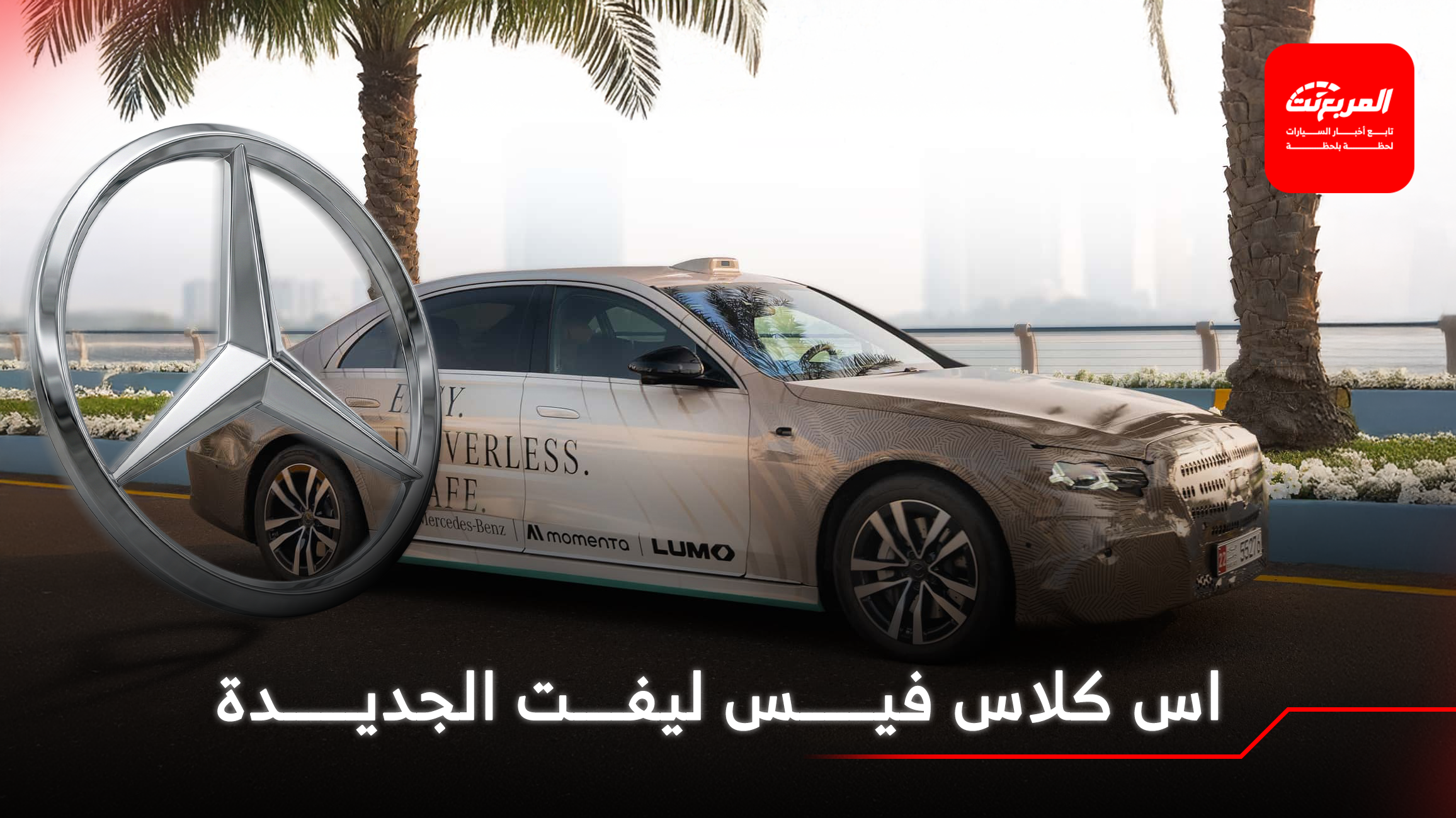 مرسيدس اس كلاس 2026 فيس ليفت تظهر في أول صور رسمية تشويقية