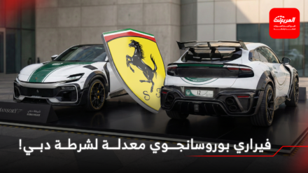 فيراري بوروسانجوي معدلة تنضم لأسطول شرطة دبي! اقرأ أيضاً: بنتلي كونتيننتال GT تحصل على أغرب إصدار لها من مانسوري