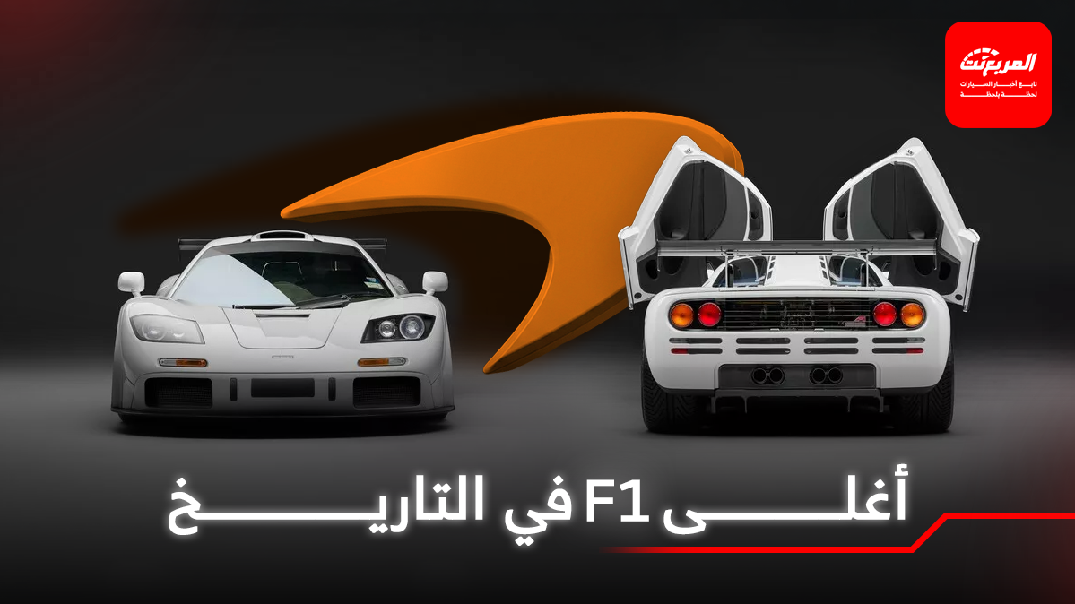 مكلارين F1 نادرة من سلطان بروناي تكسر الرقم القياسي في مزاد أبوظبي!