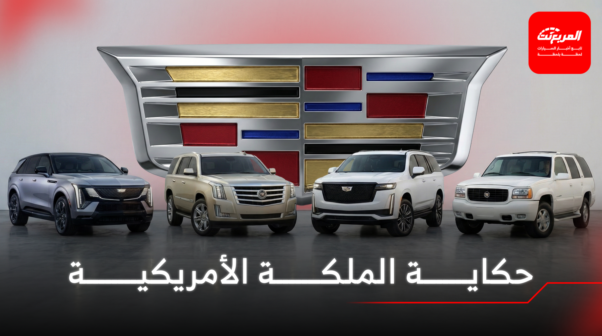 حكاية الملكة الأمريكية.. تطور أجيال كاديلاك اسكاليد من المهد إلى العرش