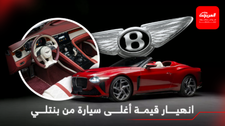 أغلى سيارة في تاريخ بنتلي تفقد 60% من قيمتها بعد 1000 كيلومتر فقط!