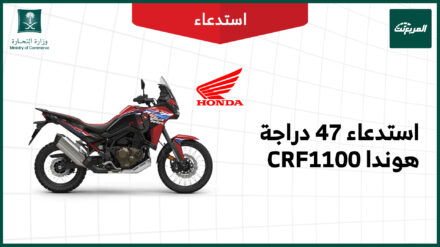 استدعاء 47 دراجة هوندا CRF1100 موديلات 2020 – 2025 استدعاء 47 دراجة هوندا CRF1100