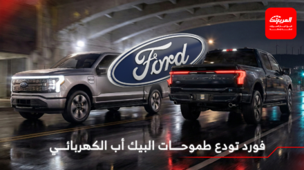 فورد تقرر إيقاف البيك أب الكهربائية F-150 لايتنينج بعد تدهور المبيعات
