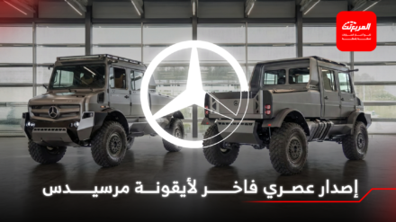 مرسيدس تحتفل بالذكرى الثمانين لأيقونتها "يونيموج" بالكشف عن إصدار عصري فاخر 2
