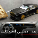 رولزرويس سبيكتر تحصل على إصدار مرصّع بالذهب من مانسوري
