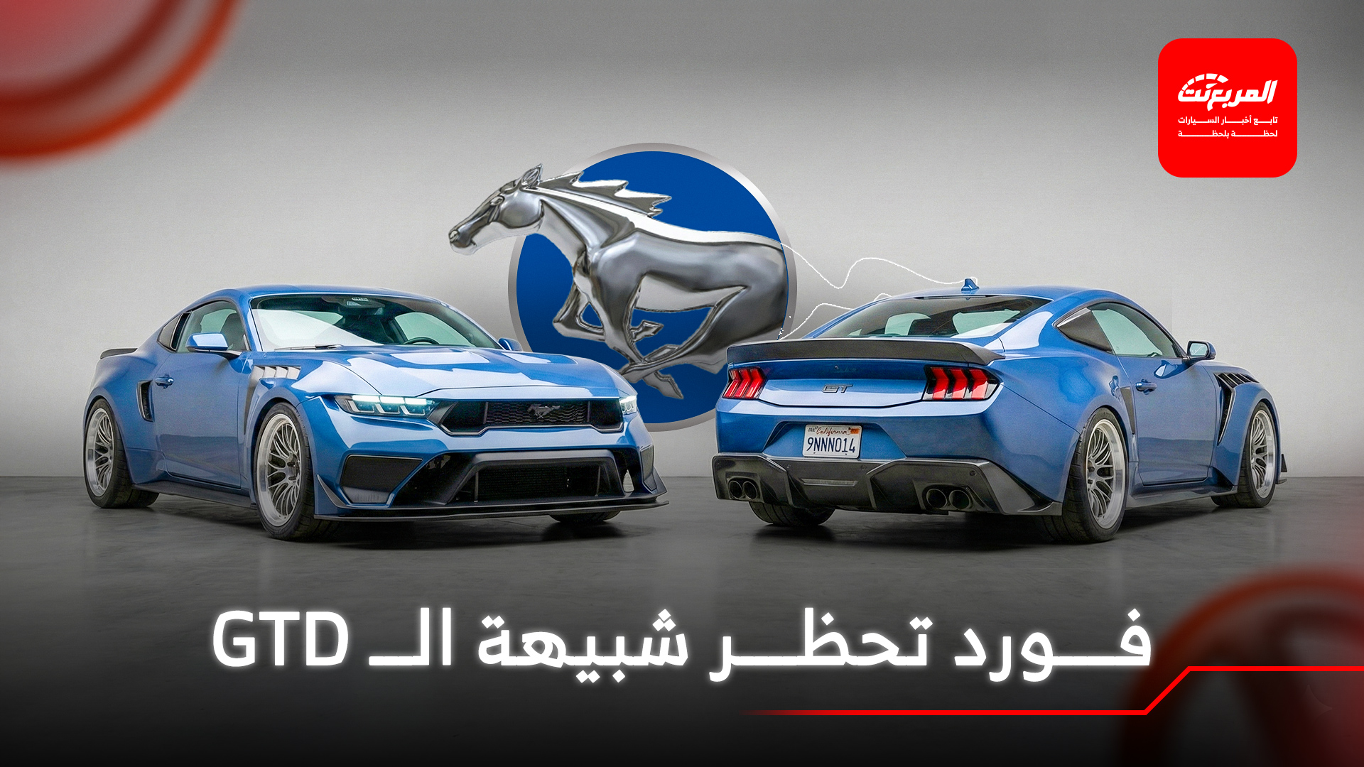 فورد تحظر شركة تعديل من تدشين سيارة معدلة مشابهة لأغلى موستنج في التاريخ