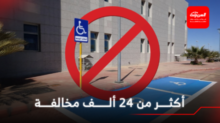 المرور يضبط أكثر من 24 ألف مركبة مخالفة في مواقف ذوي الإعاقة بالربع الأخير من 2025 مركبة مخالفة في مواقف ذوي الإعاقة