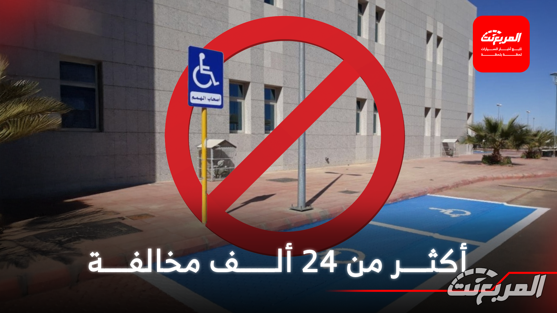 المرور يضبط أكثر من 24 ألف مركبة مخالفة في مواقف ذوي الإعاقة بالربع الأخير من 2025