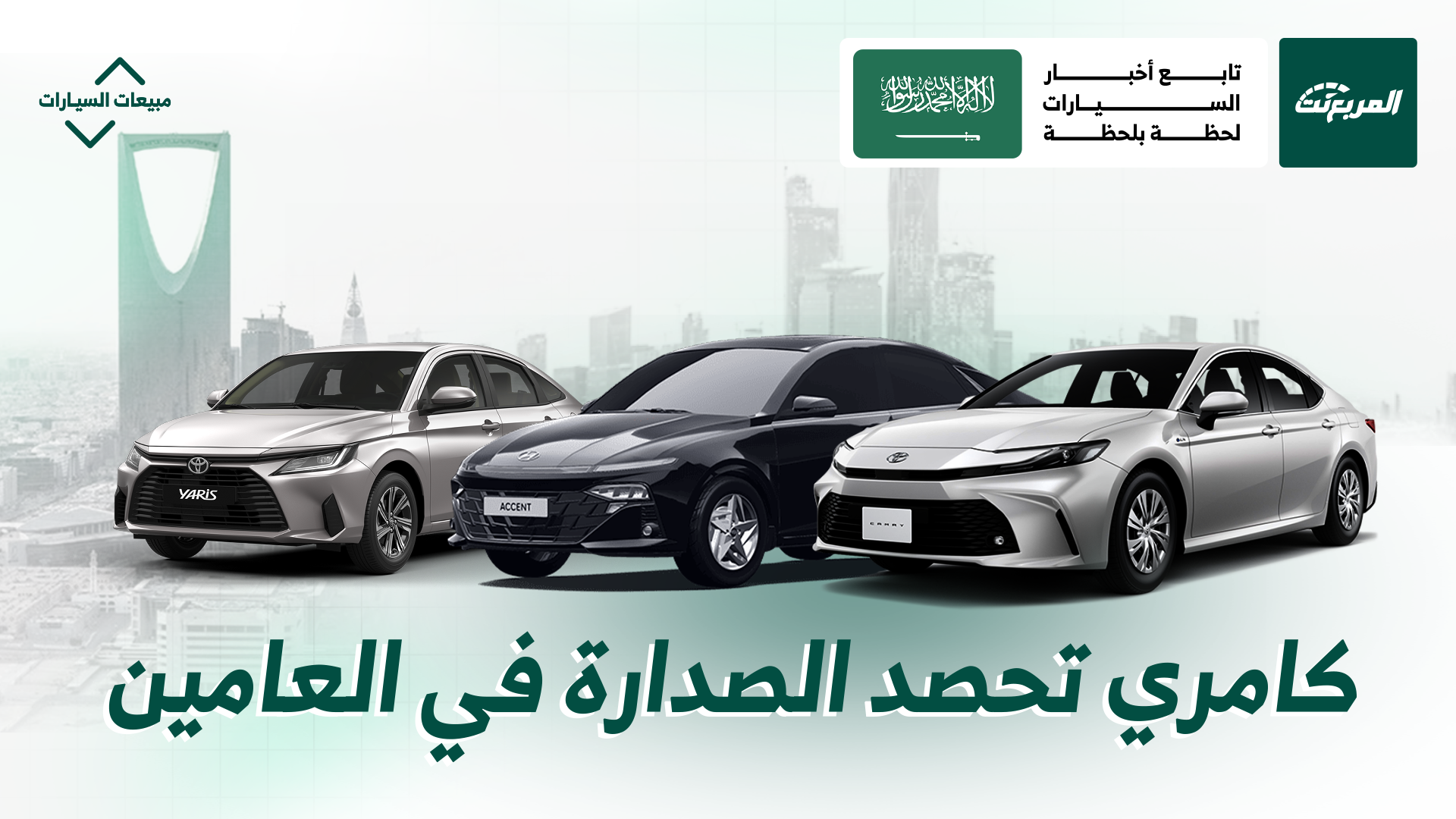 مقارنة أكثر 10 سيارات مبيعًا في السعودية خلال أول 6 أشهر من عامي 2024 و2025