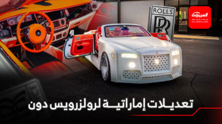 اقرأ أيضاً: رولزرويس سبيكتر تحصل على إصدار مرصّع بالذهب من مانسوري