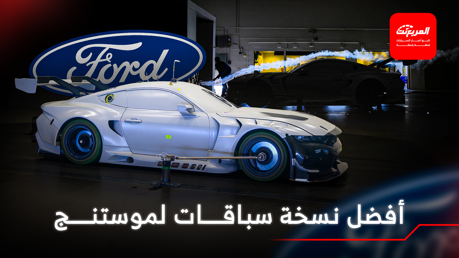 فورد موستنج تحصل على أهم نسخة سباقات لها حتى الآن باسم GT3 إيفو