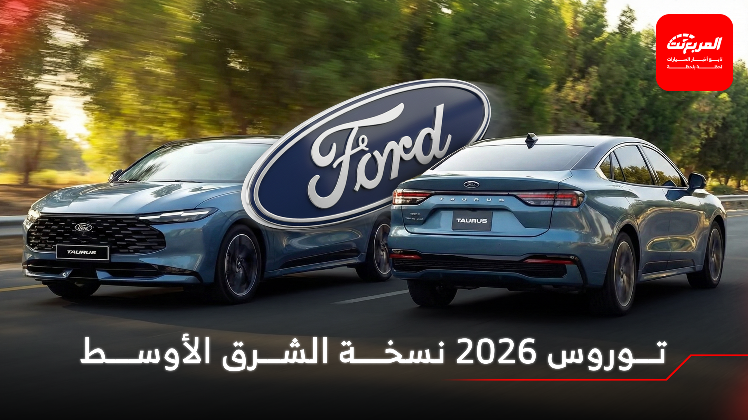 أخبار السيارات في أسبوع: فورد تكشف رسمياً عن توروس 2026 فيس ليفت نسخة الشرق الأوسط أخبار السيارات في أسبوع