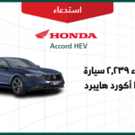 استدعاء 2239 مركبة هوندا أكورد هايبرد